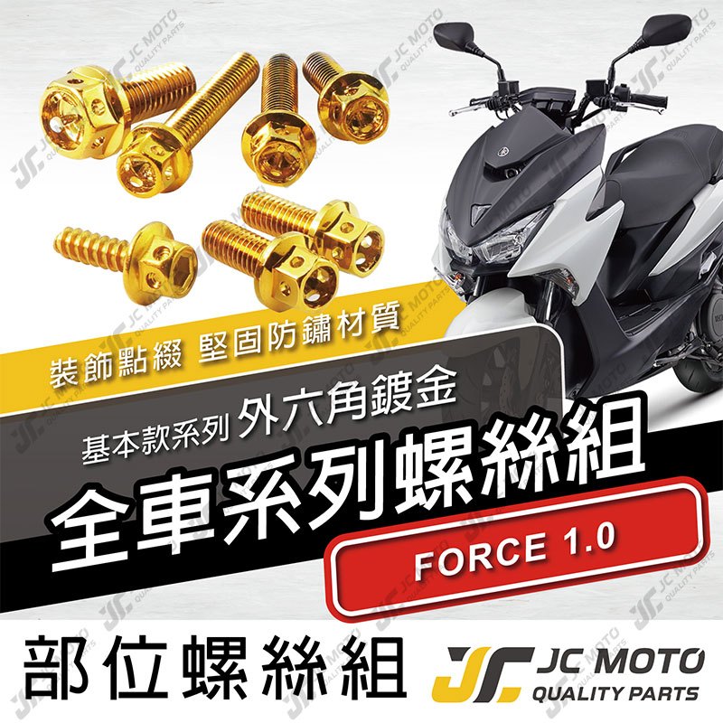 【JC-MOTO】 FORCE1.0 全車螺絲 鍍金螺絲 車殼螺絲 鐵板牙 白鐵螺絲 【金螺絲】