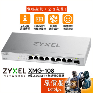 ZyXEL合勤 XMG-108 【9埠】 8x 2.5G / 1x 10G SFP+ 無網管/交換器/原價屋