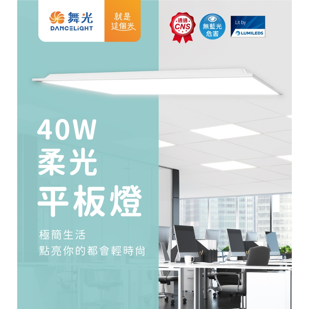 舞光 LED 40W 平板燈 輕鋼架 柔光平板燈  高光效 輕鋼架燈 節能 護眼 易清潔