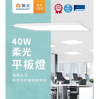 舞光 LED 40W 平板燈 輕鋼架 柔光平板燈 高光效 輕鋼架燈 護眼 易清潔