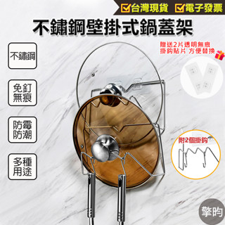 【不鏽鋼壁掛式鍋蓋架】可開立發票🎁贈送2片無痕掛勾貼片🎁 鍋蓋架壁掛 砧板收納架 置物架 帶掛鈎 菜板架 砧板架 廚房收