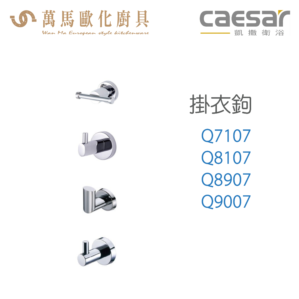 CAESAR 凱撒衛浴 掛衣鉤 Q7107 Q8107 Q8907 Q9007