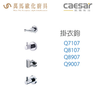 CAESAR 凱撒衛浴 掛衣鉤 Q7107 Q8107 Q8907 Q9007