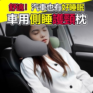 【臺灣出貨】車用側靠枕 汽車側睡枕 汽車側靠枕 車用側睡枕 車用靠枕 車用頭枕 汽車靠枕 午睡枕 U型枕 旅行枕 飛機