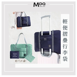 MDQ 行李袋 輕便摺疊行李袋 手提袋 行李包 手提旅行袋 摺疊行李袋 大容量行李包 旅行包袋 拉桿旅行包105201