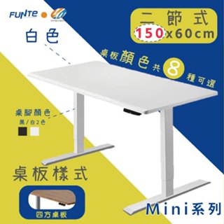 【耀偉】FUNTE Mini+ 雙柱電動升降桌 小尺寸 二節式升降桌 150X60cm(四方)辦公桌/電腦桌/書桌