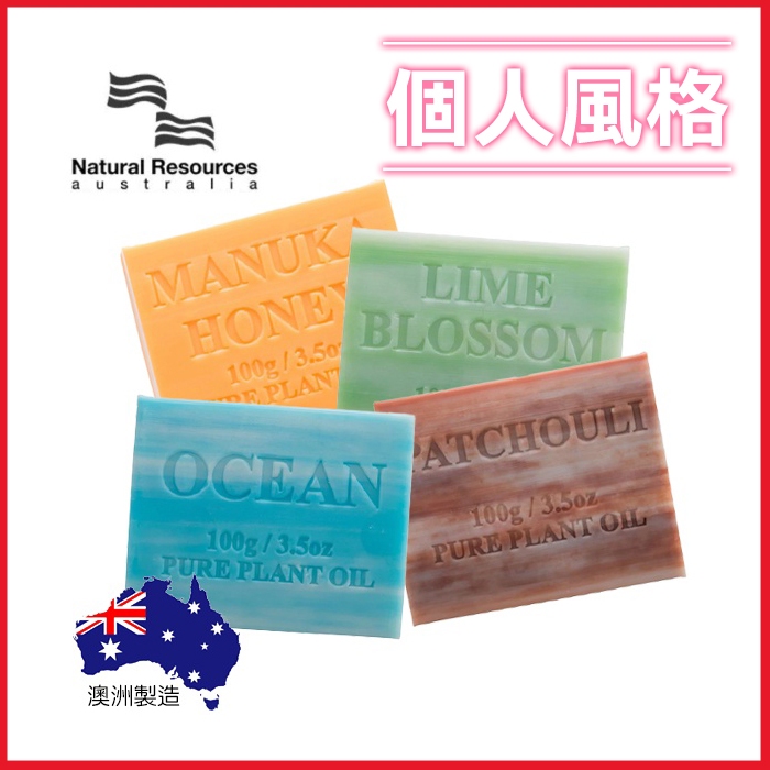 澳洲植物精油香皂 100g 多款可選 Natural Resources Australia 肥皂 精油皂-個人風格