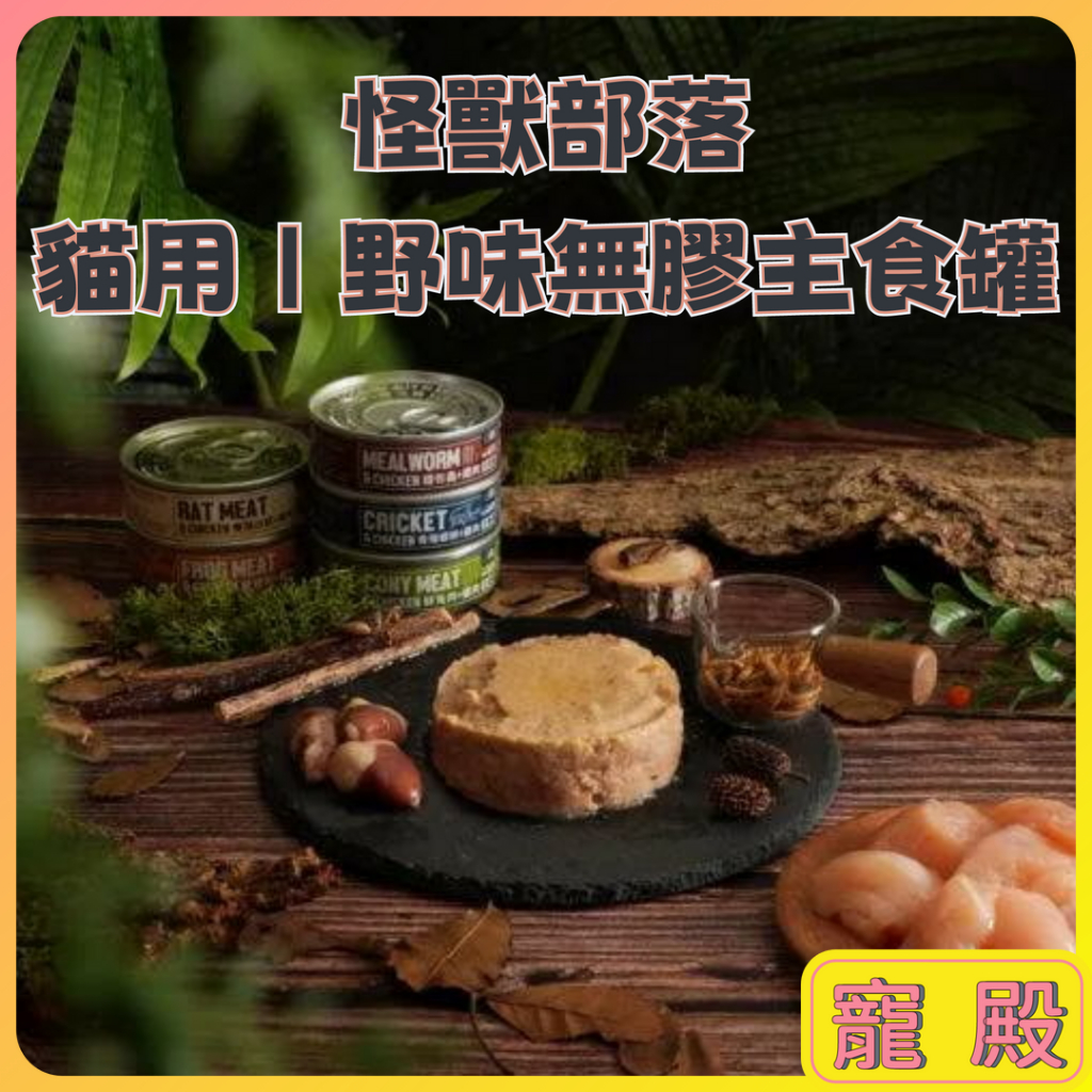 怪獸部落 貓族 野味 無膠主食罐 82&amp;165g 貓罐 無膠 野味 全口味 單罐 小怪獸 貓罐頭