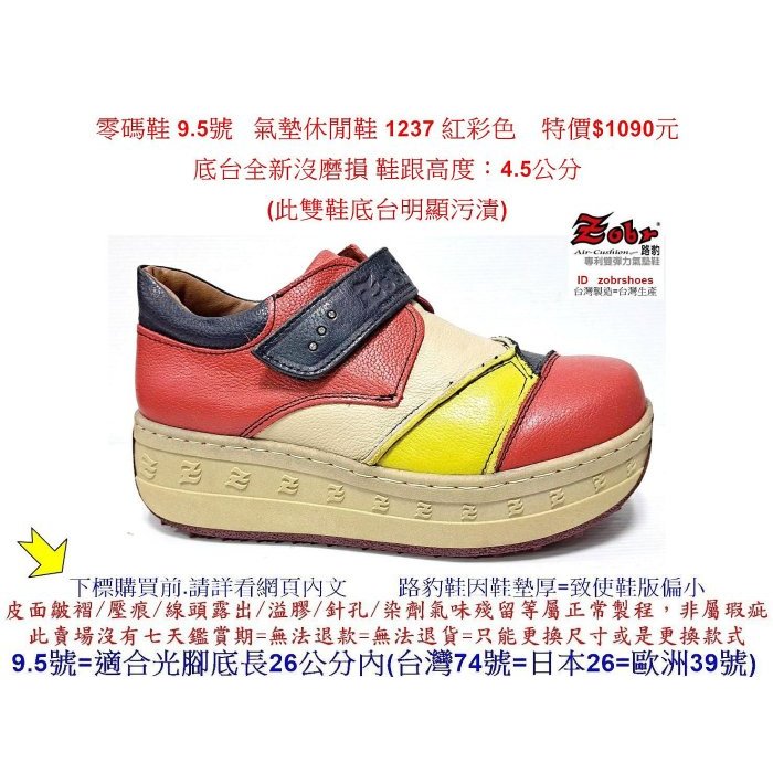 零碼鞋 9.5號 Zobr路豹牛皮氣墊休閒鞋 1237 紅彩色 特價$1090元 1系列 跟高度：4.5公分