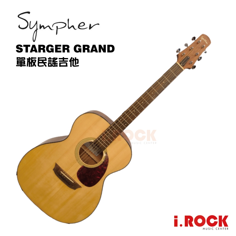 SYMPHER STARGER GRAND  面單板 民謠吉他 木吉他【i.ROCK 愛樂客樂器】