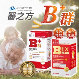 【台塑生醫｜長釋B群】B群 緩釋B群 台塑醫之方 醫之方B群 台塑B群 綜合B群 維生命B 水溶性維他命 60錠