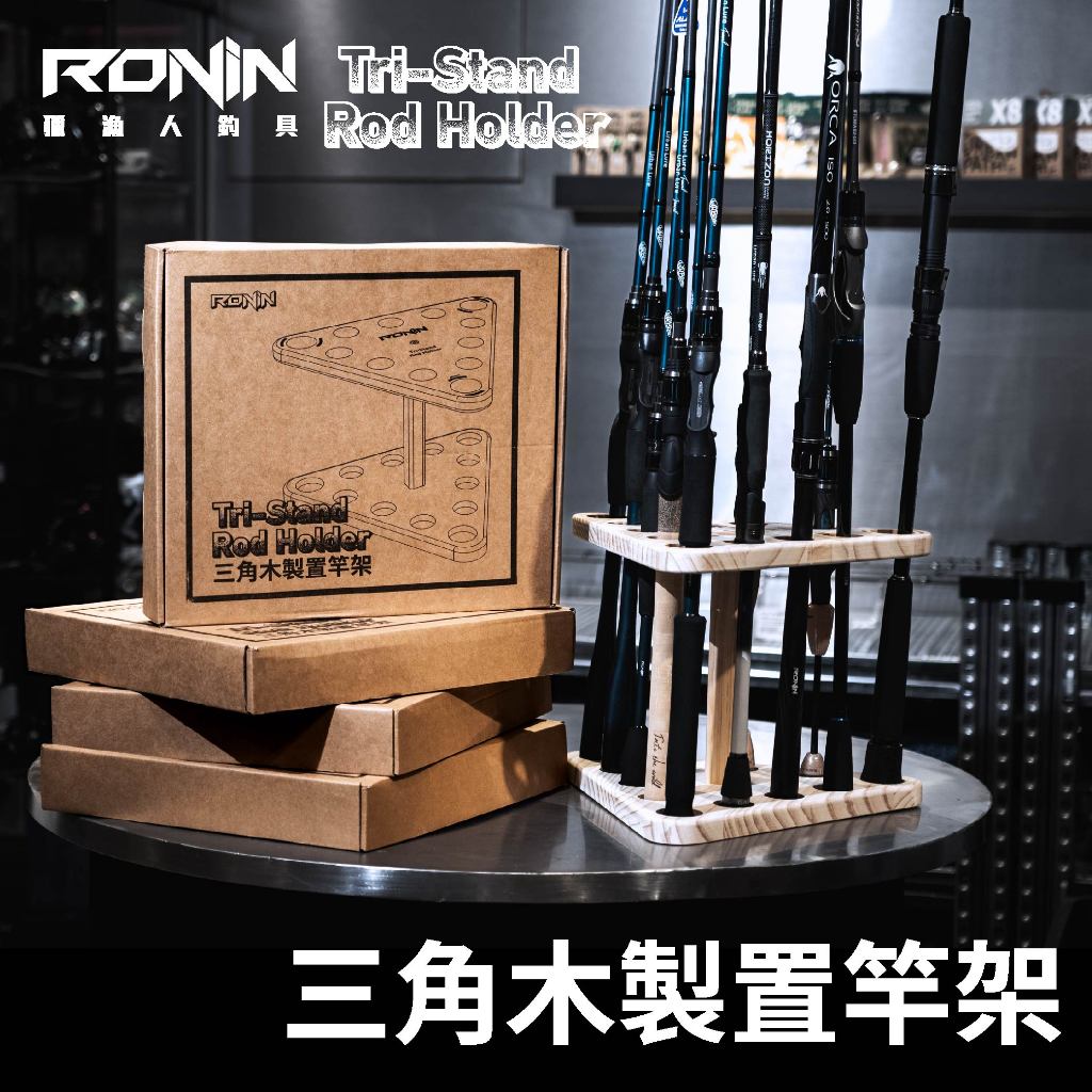 【獵漁人】12孔 RONIN Tri-Stand Rod Holder 三角實木置竿架 釣竿架 釣竿插 釣竿收納 蝦竿架