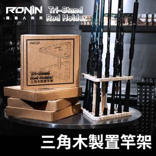 【獵漁人】12孔 RONIN Tri-Stand Rod Holder 三角實木置竿架 釣竿架 釣竿插 釣竿收納 蝦竿架