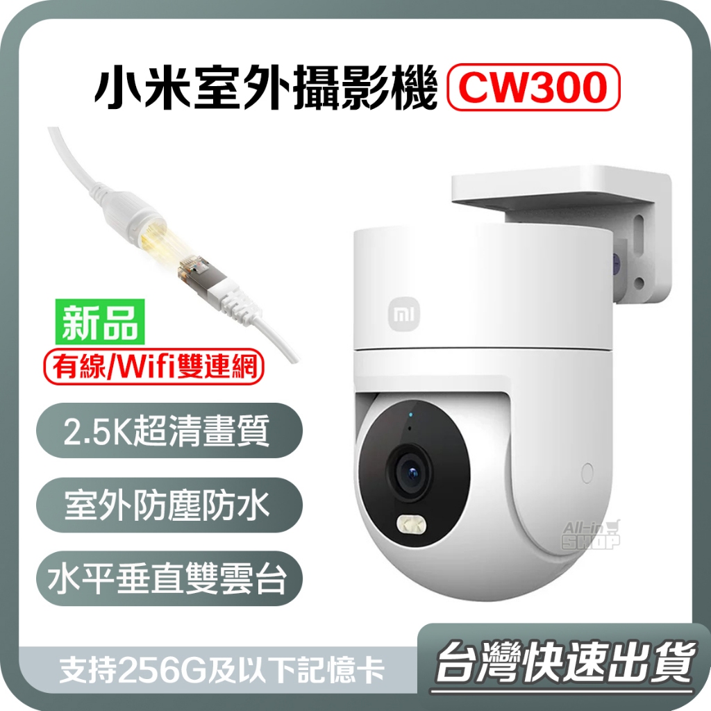 【台灣當天出貨】小米室外攝影機 CW300 小米攝影機 Xiaomi室外攝影機 CW400 戶外攝像機 小米監視器 監控