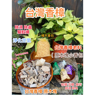 臺灣香樟（原木塊小香包）衣櫃 鞋櫃 牆角 除濕 除蟲 驅螞蟻 淨化空氣 收水份