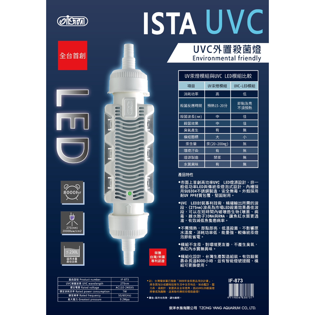 伊士達 ISTA UVC LED外置殺菌燈7W 紫外線殺菌燈 除藻 殺菌燈 IF-873