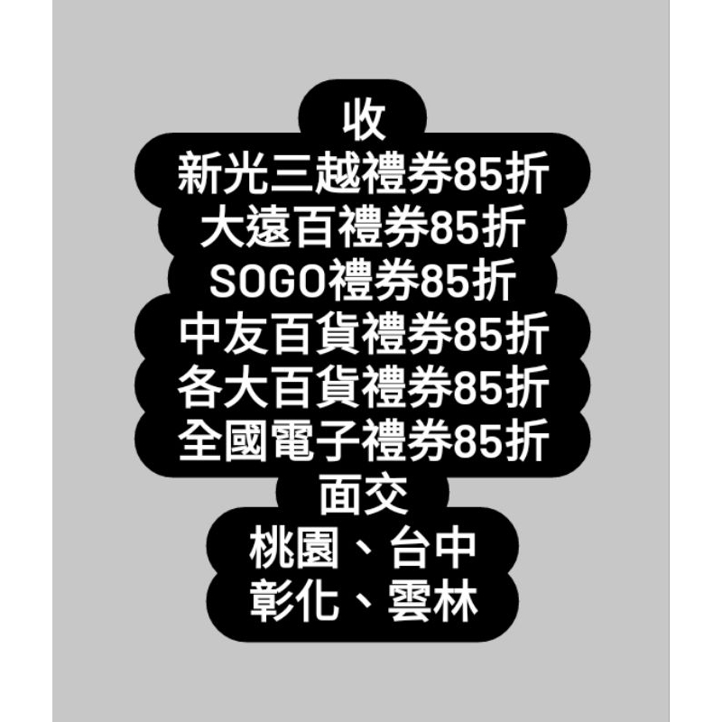 收新光三越禮券、大遠百禮券、中友百貨禮券、SOGO百貨禮券、各大百貨禮券、全國電子禮券