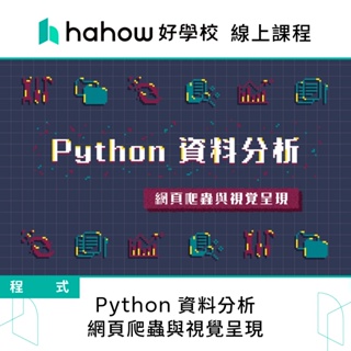 線上課程｜Python 資料分析 - 網頁爬蟲與視覺呈現