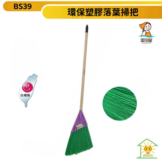【潔田屋】限宅配 台灣製塑膠庭院落葉掃把 戶外專用掃把 環保竹掃把 長掃把 BS39