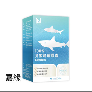 NEW LIFE 100%角鯊烯軟膠囊 (30顆/盒)效期2027.06.02