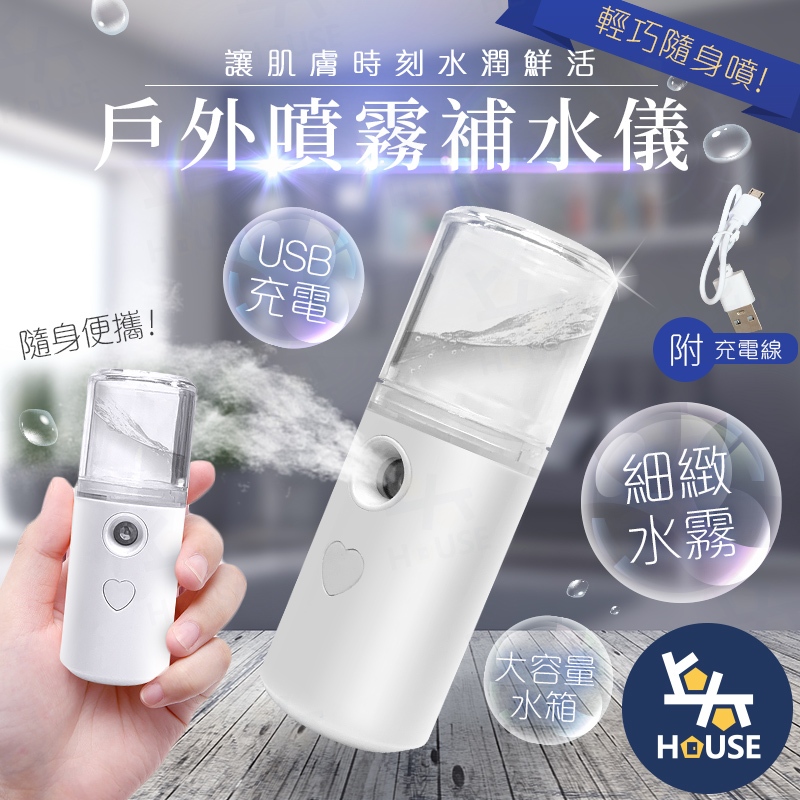 台灣現貨 奈米噴霧 補水儀 蒸臉器 噴霧瓶 噴霧機 便攜加濕器 噴霧器 連續噴霧瓶 噴霧儀【HC501】上大HOUSE