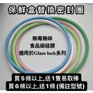 台灣現貨Glass Lock Lock 樂扣 好市多O開頭 保鮮盒 玻璃盒 便當盒 膠條 矽膠條 矽膠圈 膠條 密封條