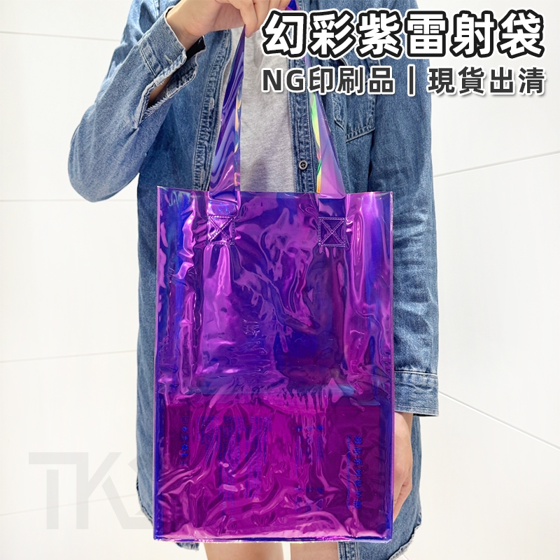 幻彩雷射袋 PVC袋 禮品袋 (紫色-NG品) 透明手提袋 LOGO印刷 購物袋 環保袋 廣告袋 網紅提袋