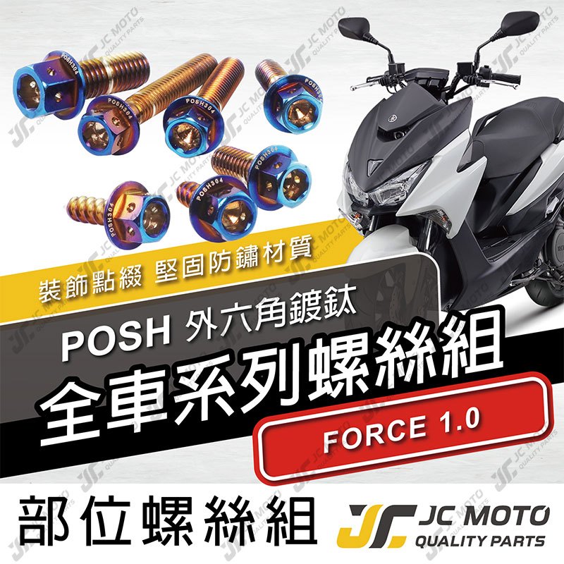 【JC-MOTO】 FORCE1.0 全車螺絲 鍍鈦螺絲 車殼螺絲 白鐵螺絲 304白鐵 【POSH鍍鈦】