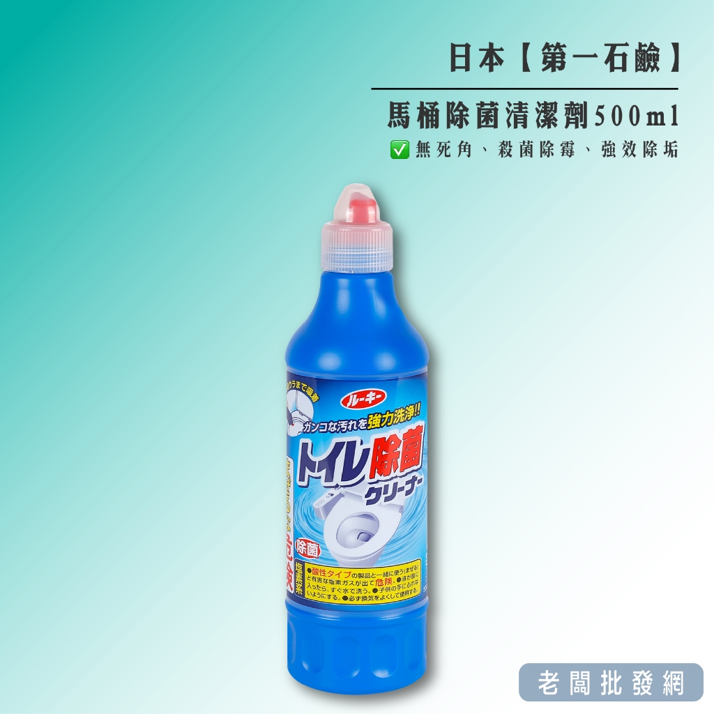 【正貨+發票】日本 第一石鹼 馬桶除菌清潔劑500ml 效期2026.11.02【老闆批發網】