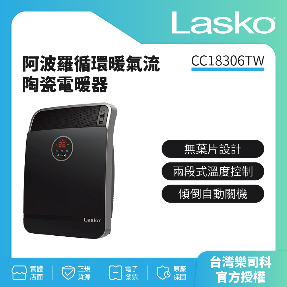 快速出貨【美國Lasko】阿波羅循環暖氣流陶瓷電暖器 CC18306TW(全新品)