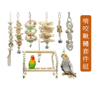 (鸚鵡天空)鸚鵡鳥玩具組啃咬鞦韆鳥籠配件用品原木色中小型鸚鵡遊樂場啃咬玩具用品七件套A95台灣現貨
