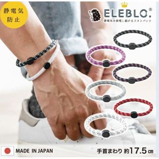 ELEBLO 日本製造 運動手環 防靜電手環 抗靜電手環 消靜電 抗靜電 消除靜電 負離子手環 Titanium