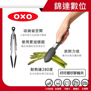 ＊錦達＊【10%蝦幣 美國 OXO 好好握矽膠餐夾 9吋 / 12吋】恆隆行公司貨 附發票 不傷鍋好安心 耐熱280度