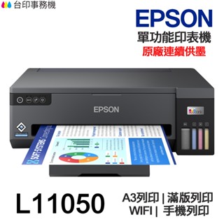 EPSON L11050【送折疊手機架】A3+ 單功能連續供墨印表機 A3列印 滿版列印 WIFI 手機列印