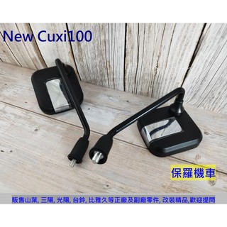 保羅機車 山葉 新Cuxi100 原廠型 副廠後照鏡.後視鏡