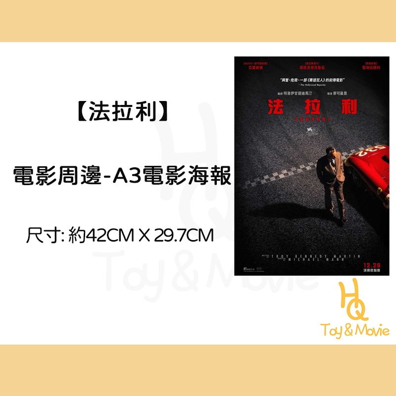 《HQ絨毛電影》全新現貨 A3正版電影海報 法拉利 法拉利數位典藏M卡