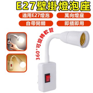 臺灣免免運 插頭燈座 燈座 E27 led 燈座 蛇管燈座 萬向燈座 開關燈座 插頭燈座 E27燈頭
