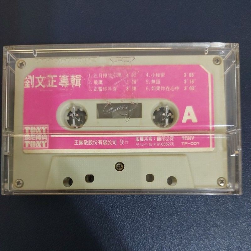 【收藏】二手音樂卡帶 錄音帶 華語 中文 劉文正專輯 三月裡的小雨 東尼機構 裸帶 絕版