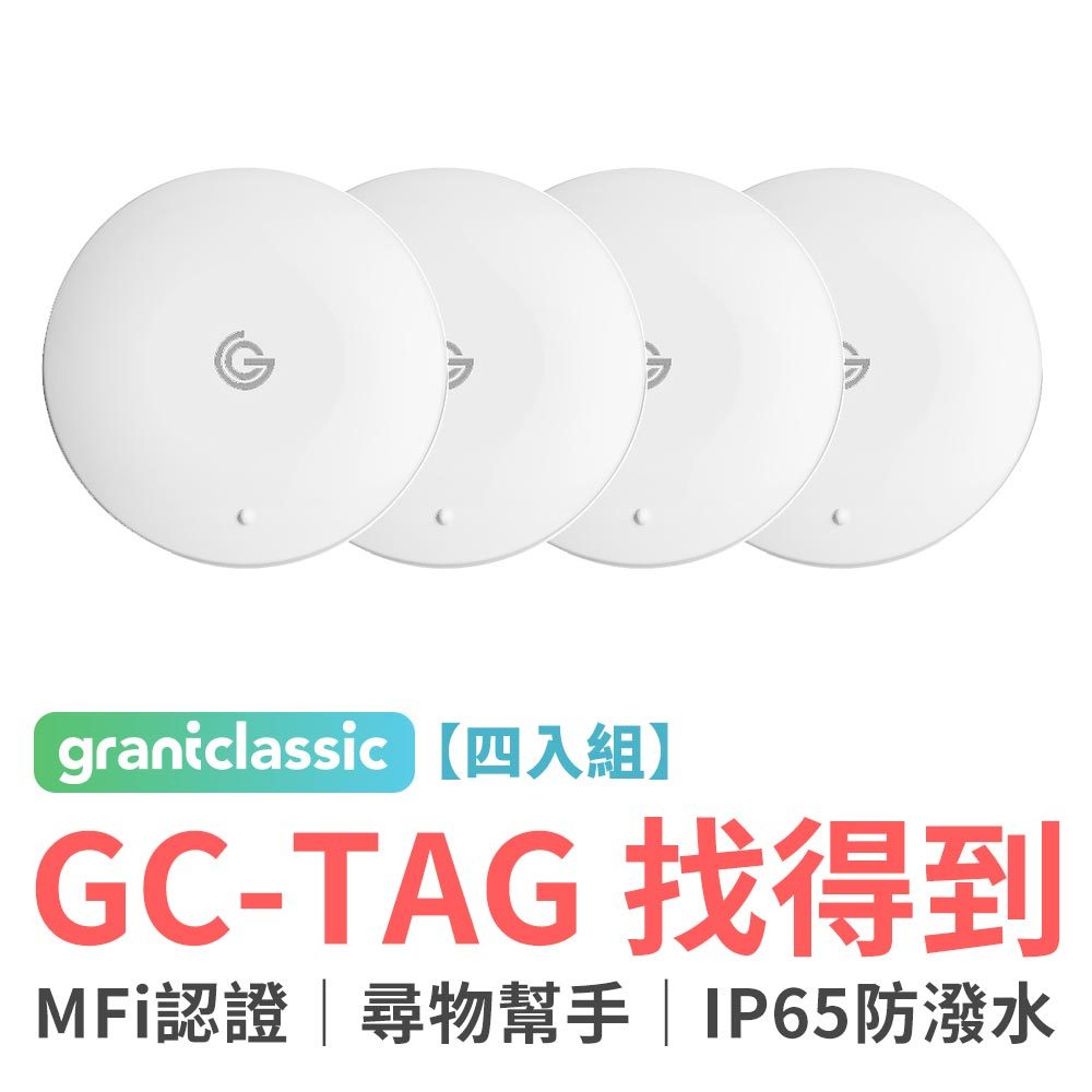 grantclassic GC-Tag 找得到-白色【四入組】Air Tag 防丟器 追蹤器 寵物防走丟 老人防走失
