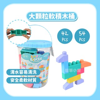 42片 │ 54片 大顆粒矽膠積木 幼兒專用軟積木 積木桶 桶裝牙軟膠積木 蠟筆小屋