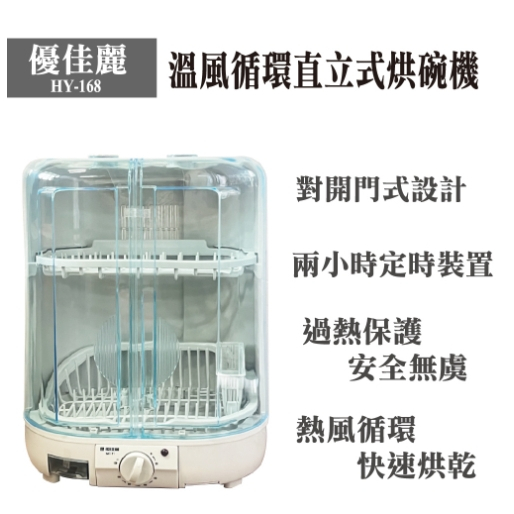 免運/有發票優佳麗 溫風循環直立式烘碗機(HY-168)