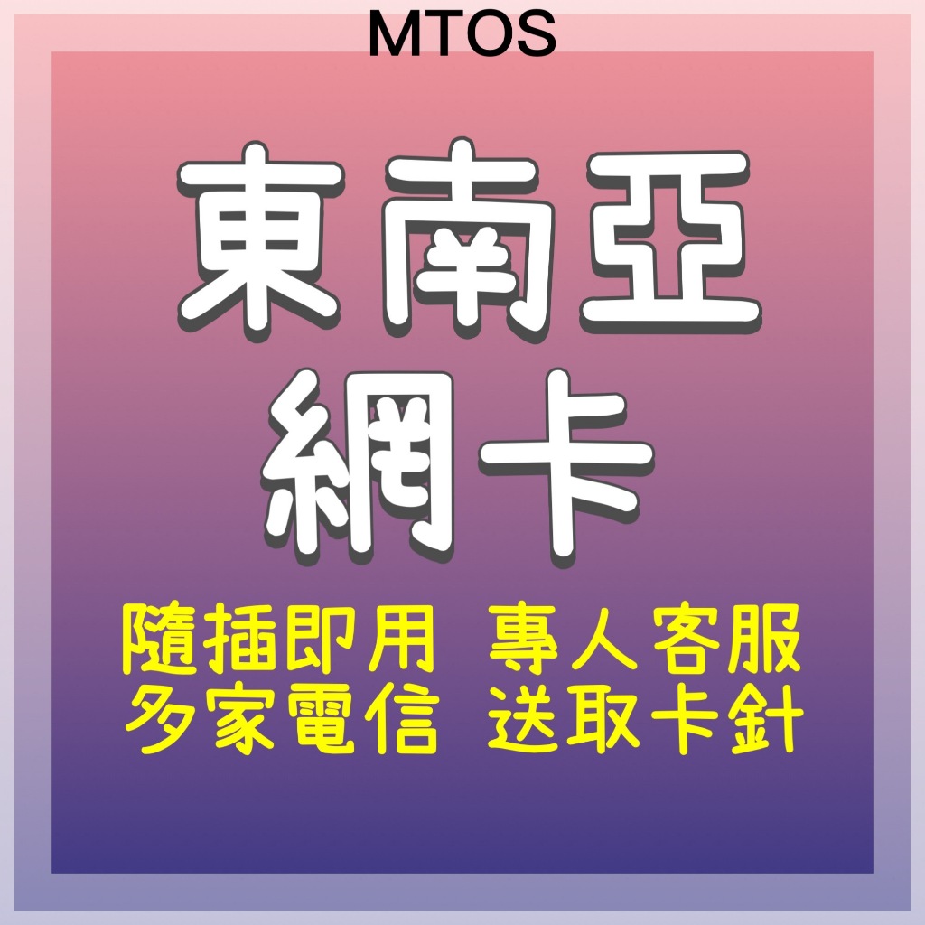 MTOS[實體卡]東南亞網卡 六國通用 越南網卡 新加坡網卡 馬來西亞網卡 印尼網卡 泰國網卡 柬埔寨網卡