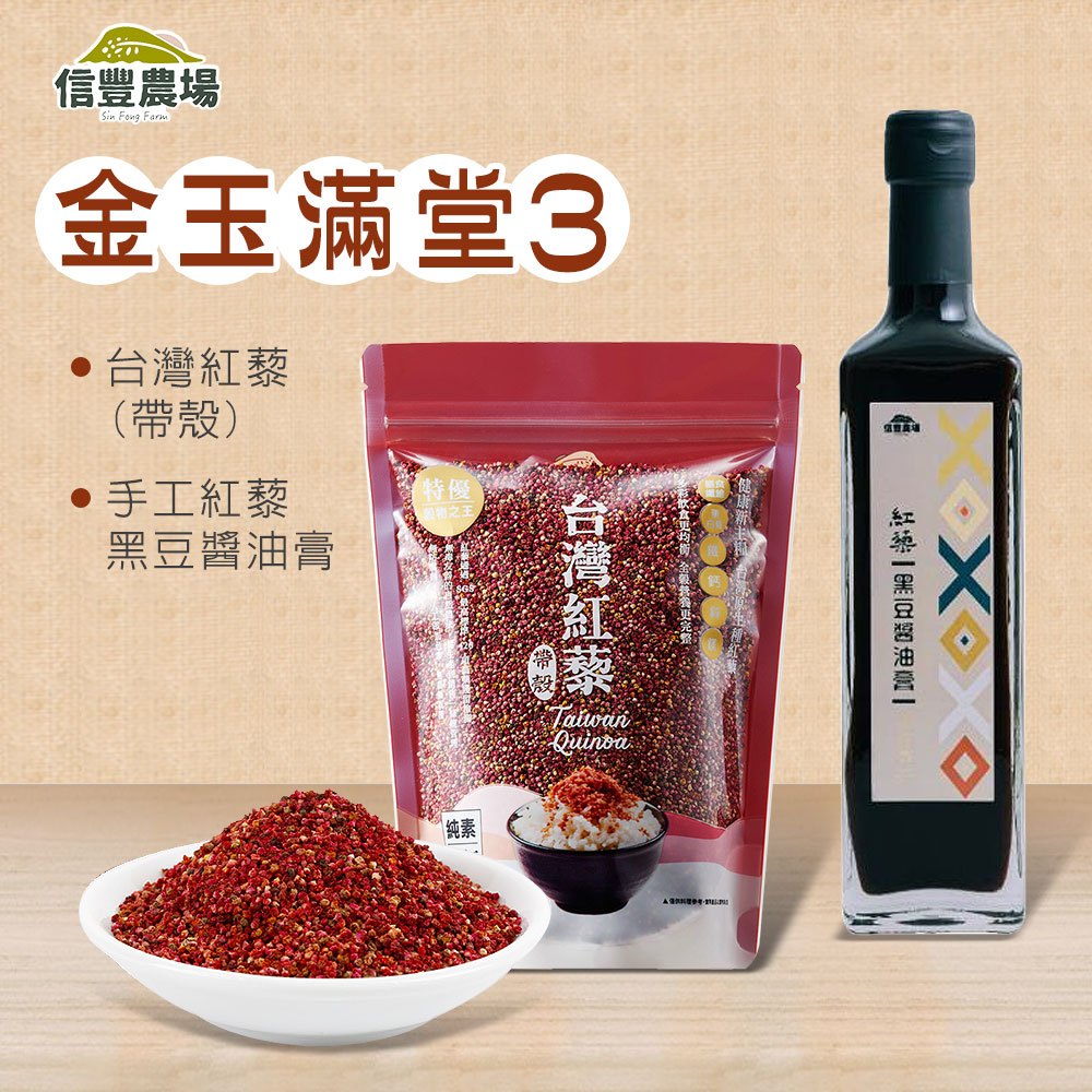 【金玉滿堂系列3】台灣紅藜(帶殼)X3包(200g/包)+手工紅藜黑豆醬油膏1瓶 360ml