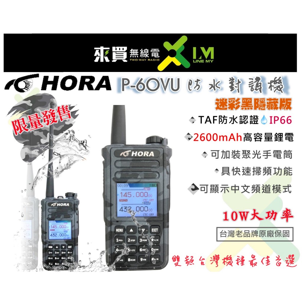 ⓁⓂ台中來買無線電 HORA P-60VU防水對講機 IP66 限量迷彩黑隱藏版 | HORA 10W 贈耳機