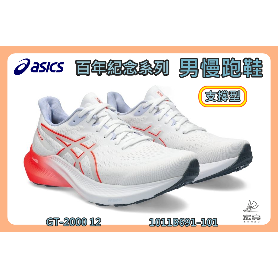 Asics 亞瑟士 男慢跑鞋 百年紀念系列 GT-2000 12 支撐型 緩震 彈力 1011B691-101 宏亮