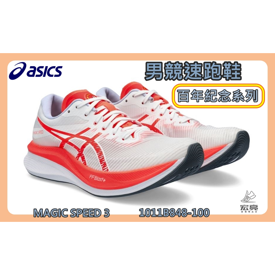 Asics 亞瑟士 男競速跑鞋 百年紀念系列 MAGIC SPEED 3 碳板鞋 1011B848-100 宏亮