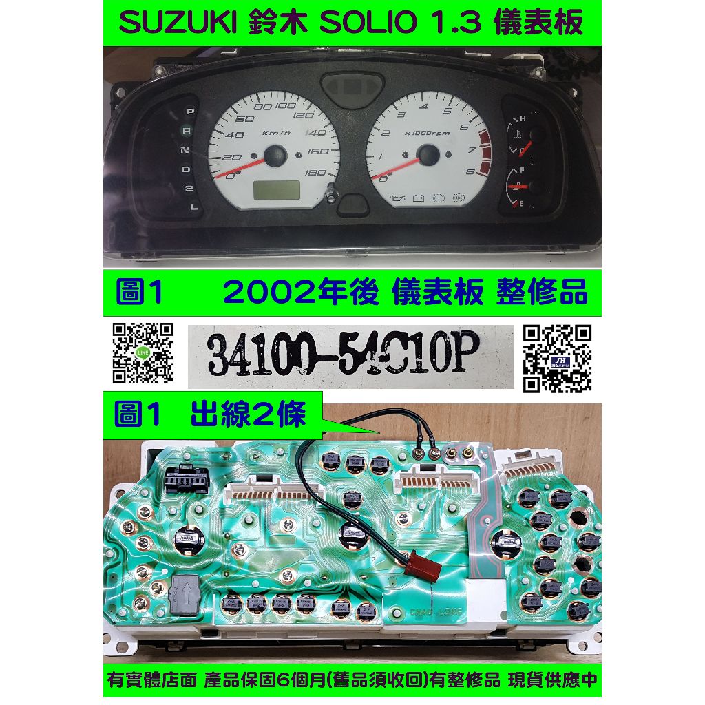 SUZUKI 鈴木 儀表板 SOLIO 1.3 2007- 34100-54C12P 34100-54C11P 水溫表