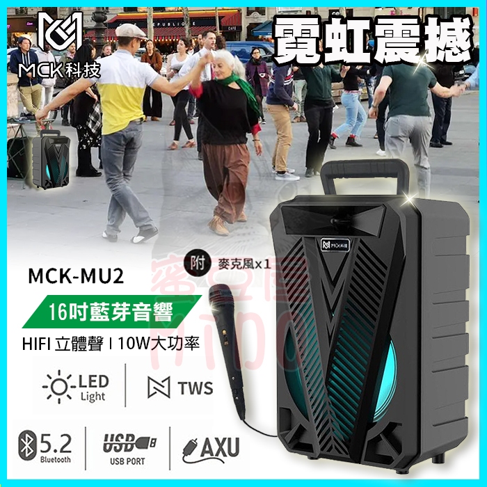 MCK MU2 行動巨砲16吋手提式藍芽喇叭 FM收音機 戶外大聲公直播神器音箱 舞蹈教室卡拉OK重低音音響 贈麥克風