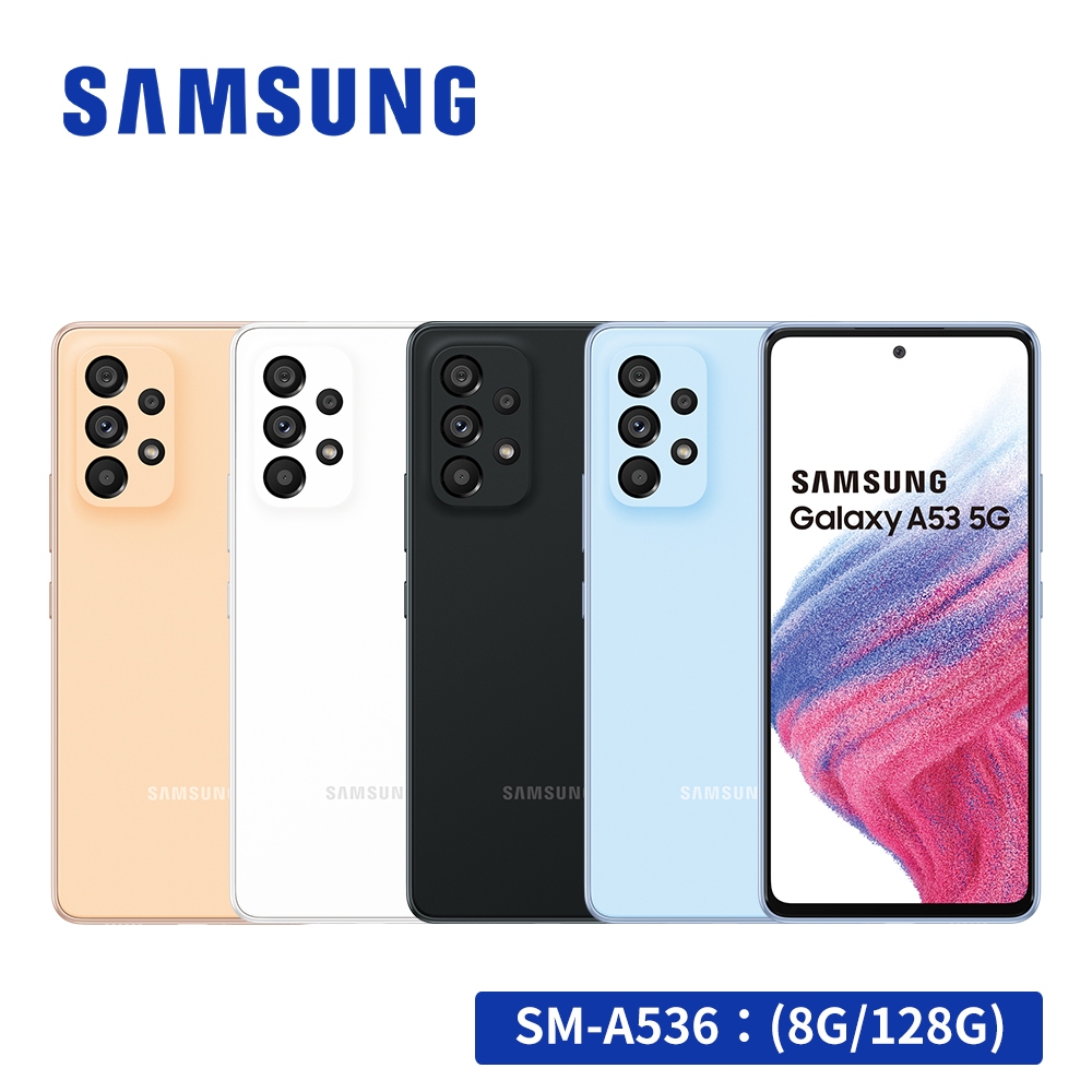 SAMSUNG Galaxy A53 5G (8G/128G) 6.5吋智慧型手機 送手機平板立架
