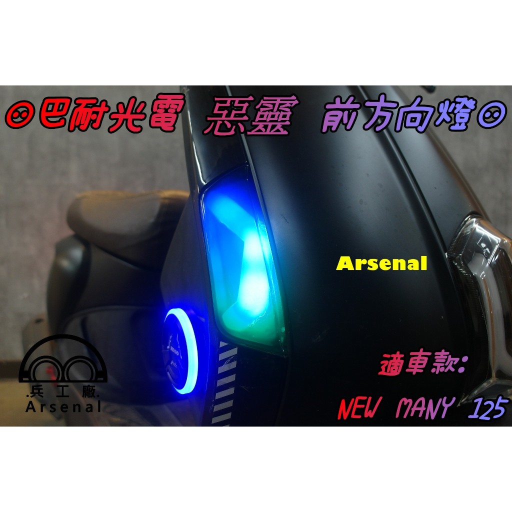 ⚇兵工廠⚇ 巴耐光電 幻彩 NEW MANY 125 前方向燈 LED 變色 光陽 單色 固定 切換 遙控 方向燈 定位
